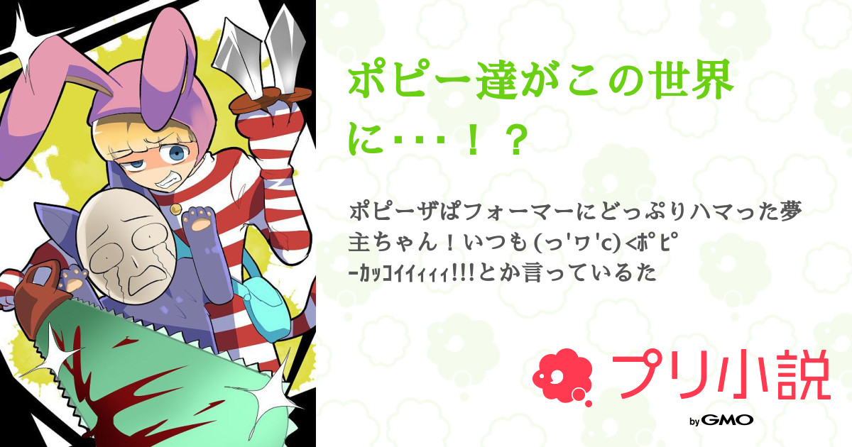 ポピー達がこの世界に アオりんご 元りんご さんの小説 夢小説 無料スマホ夢小説ならプリ小説 Bygmo