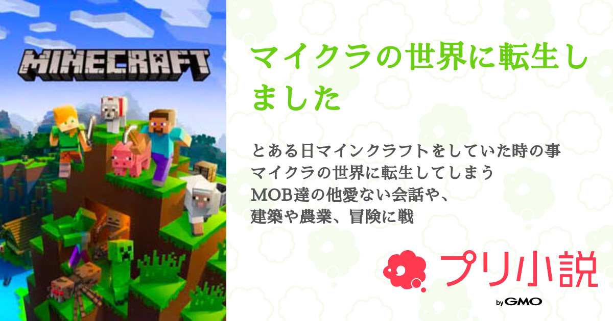 マイクラの世界に転生しました 全9話 連載中 Lunaさんの夢小説 無料スマホ夢小説ならプリ小説 Bygmo