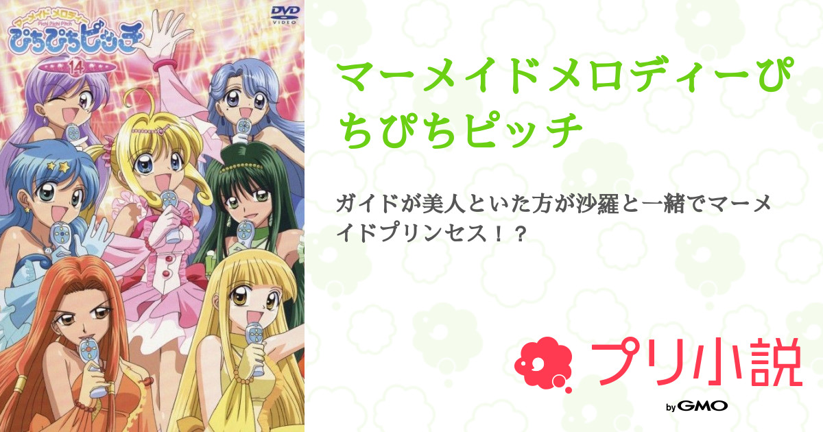 マーメイドメロディーぴちぴちピッチ 全2話 連載中 𝓝𝓞𝓐さんの小説 無料スマホ夢小説ならプリ小説 Bygmo