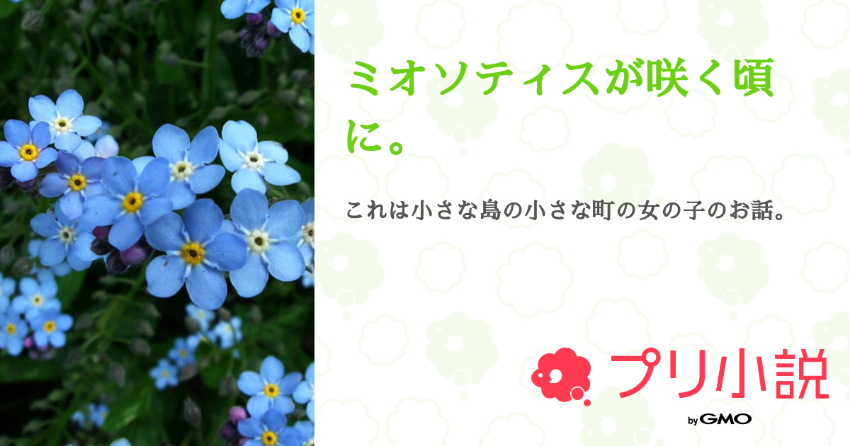 第8話 8 ミオソティスが咲く頃に 無料ケータイ夢小説ならプリ小説 Bygmo