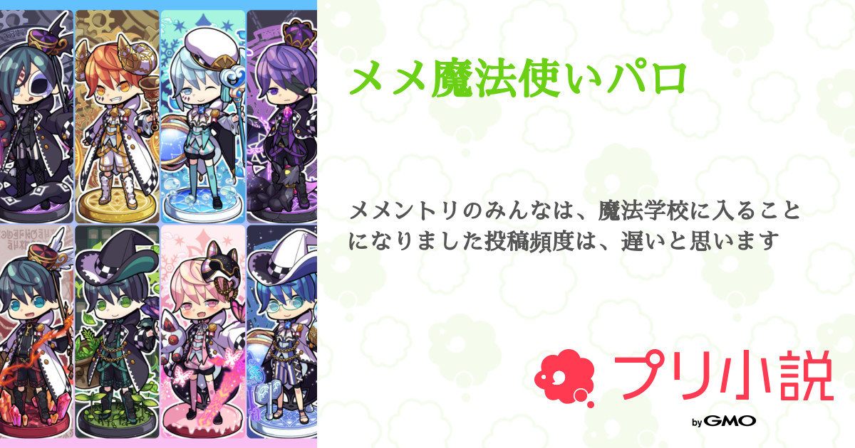 メメ魔法使いパロ 全8話 連載中 ねこたた メメドリーム 低浮上さんの小説 無料スマホ夢小説ならプリ小説 Bygmo