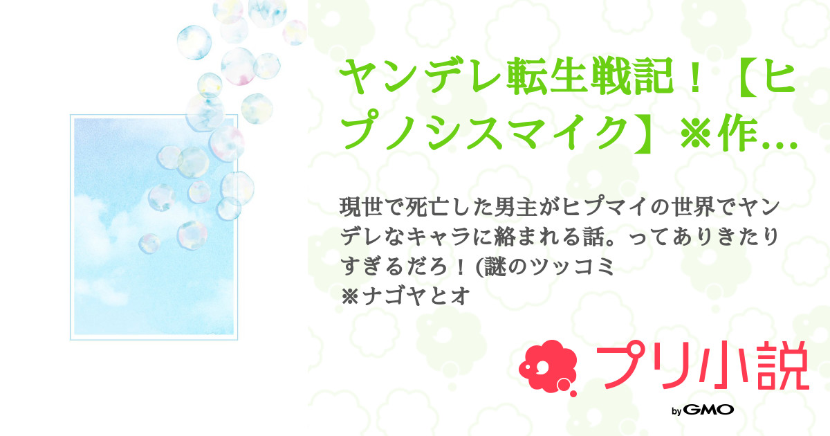 ヤンデレ転生戦記 ヒプノシスマイク 作成中 全13話 連載中 架名さんの夢小説 無料スマホ夢小説ならプリ小説 Bygmo