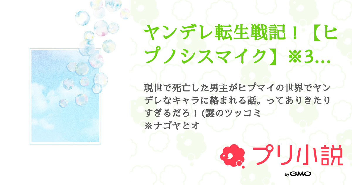 ヤンデレ転生戦記 ヒプノシスマイク 3月頃再開予定です 全13話 連載中 Himazin さんの夢小説 無料スマホ夢小説ならプリ小説 Bygmo