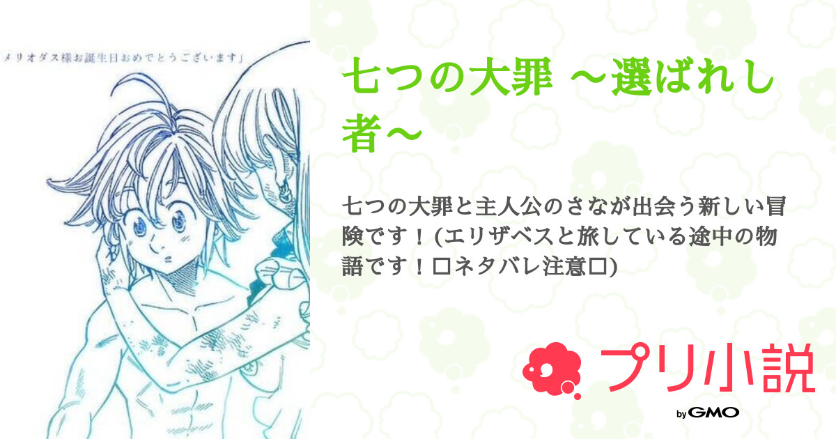第5話 偽りか真実か 七つの大罪 選ばれし者 無料スマホ夢小説ならプリ小説 Bygmo
