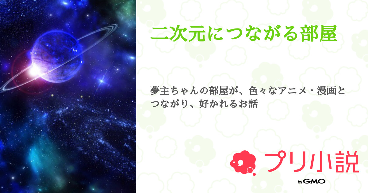 第12話 ドラゴンボール 二次元につながる部屋 無料ケータイ夢小説ならプリ小説 Bygmo