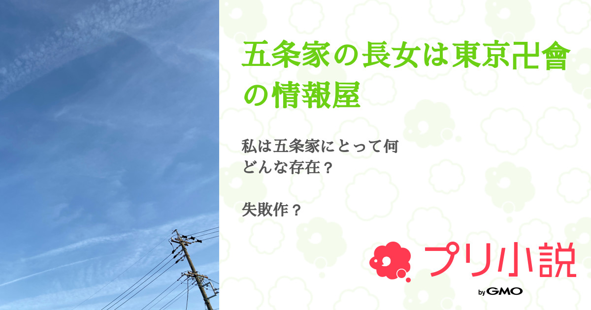 五条家の長女は東京卍會の情報屋 全79話 完結 えみもち さんの小説 夢小説 無料スマホ夢小説ならプリ小説 Bygmo 五条家の長女は東京卍會の情報屋 全79話 完結 えみもち さんの小説 夢小説 無料スマホ夢小説ならプリ小説 Bygmo