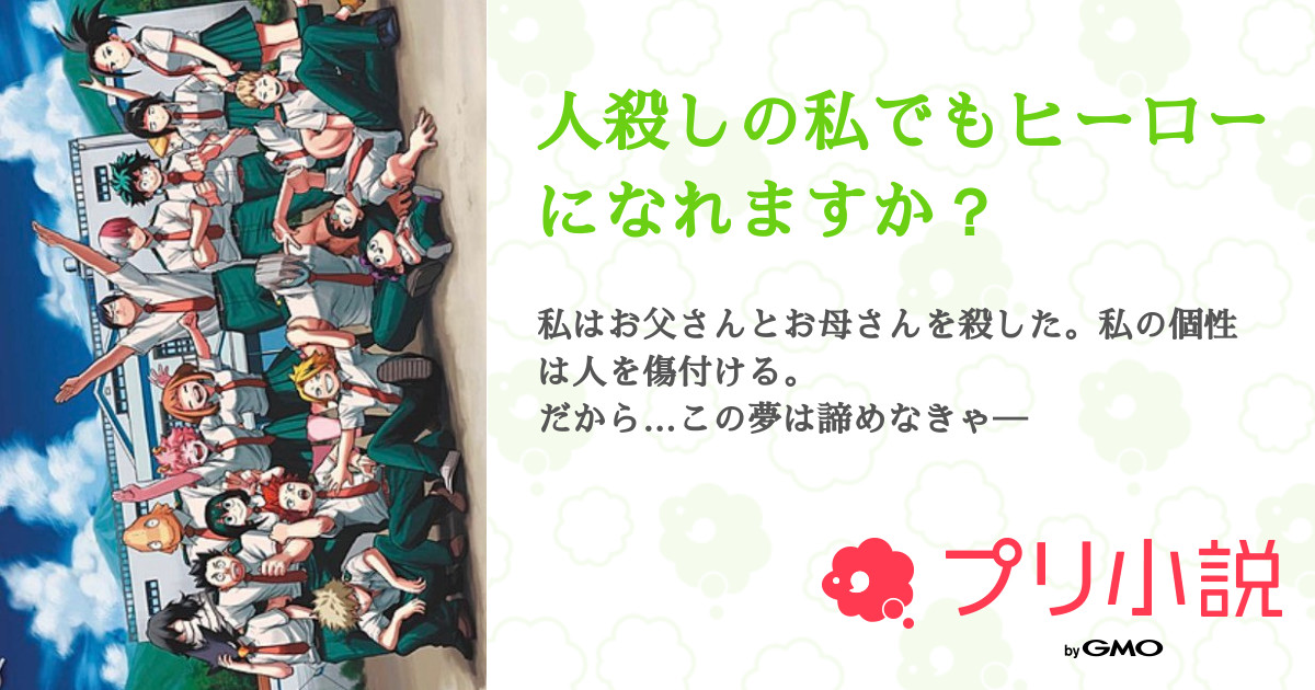 人殺しの私でもヒーローになれますか？ 全6話 【連載中】（ささめゆき。さんの夢小説） 無料スマホ夢小説ならプリ小説 byGMO