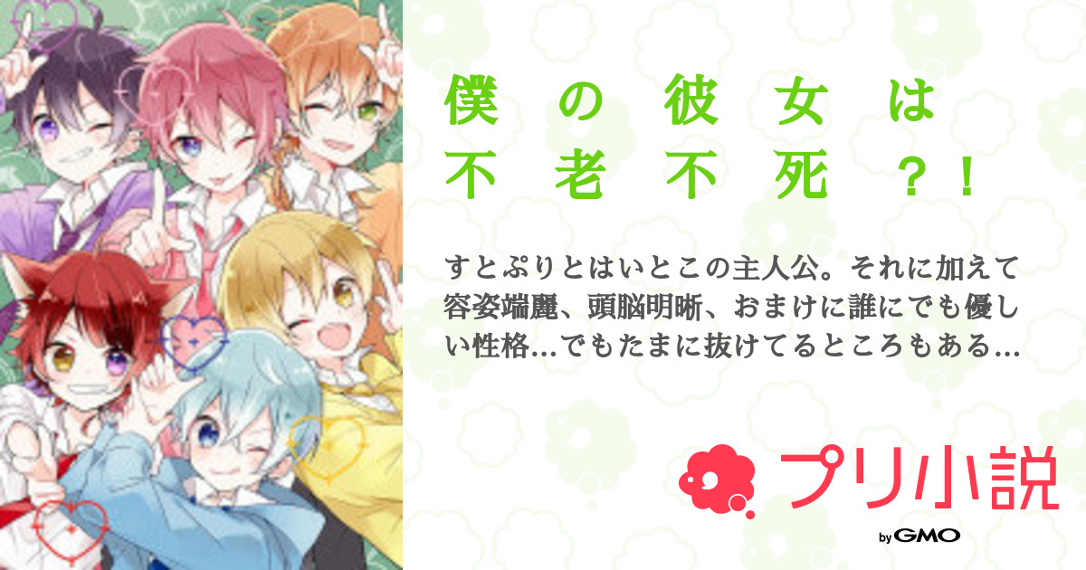 僕 の 彼 女 は 不 老 不 死 全2話 連載中 ぷりん プロフ必読です 最初の方だけでもいいです さんの夢小説 無料スマホ夢小説ならプリ小説 Bygmo