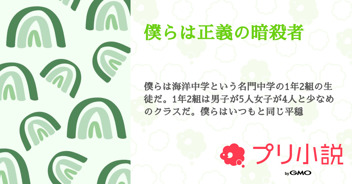 僕らは正義の暗殺者 全3話 連載中 Riyun さんの小説 無料スマホ夢小説ならプリ小説 Bygmo