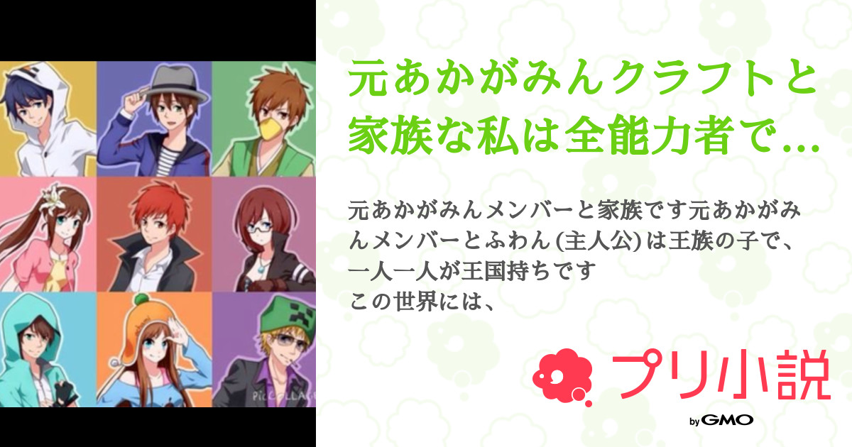 元あかがみんクラフトと家族な私は全能力者で最強 夜月 はな 低浮上 さんの小説 夢小説 無料スマホ夢小説ならプリ小説 Bygmo