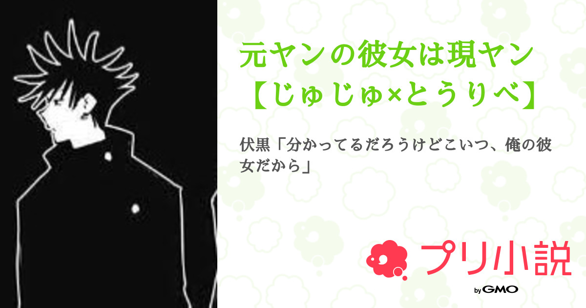 元ヤンの彼女は現ヤン じゅじゅ とうりべ のーぷ フォロー外すならコメントよろ さんの小説 夢小説 無料ケータイ夢小説ならプリ小説 Bygmo
