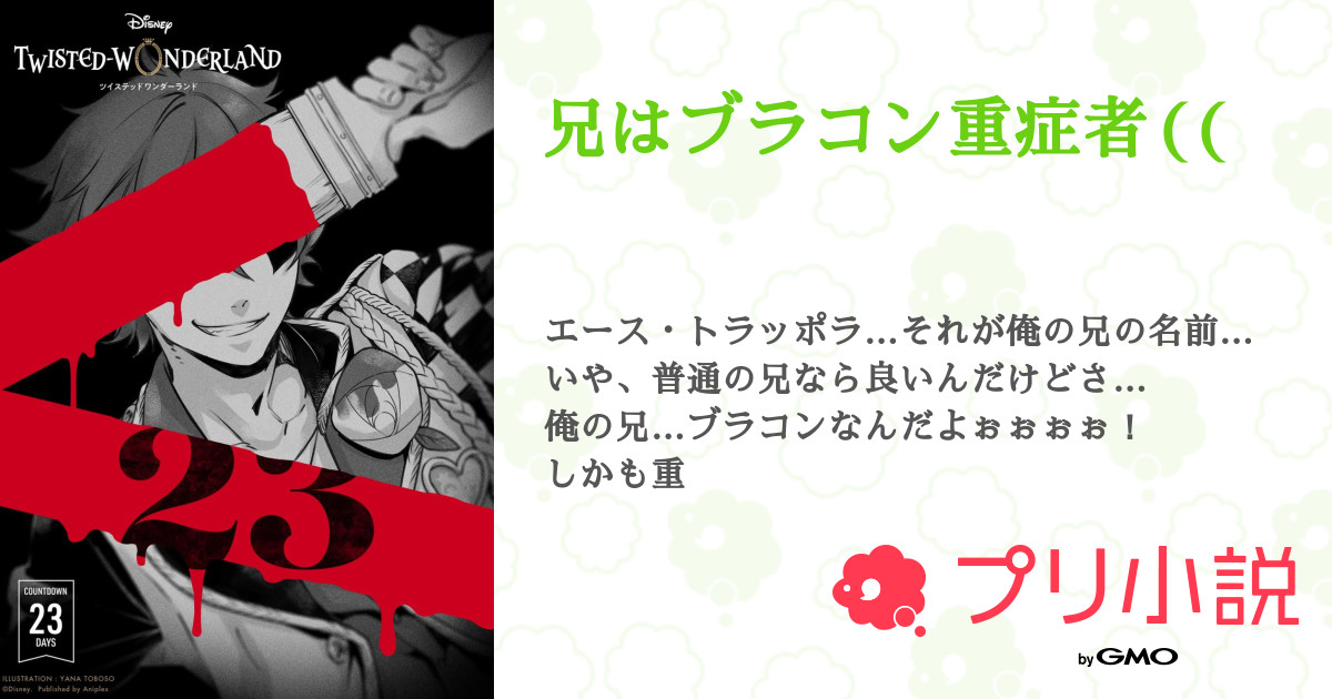 兄はブラコン重症者 全48話 連載中 結弦 さんの夢小説 無料スマホ夢小説ならプリ小説 Bygmo