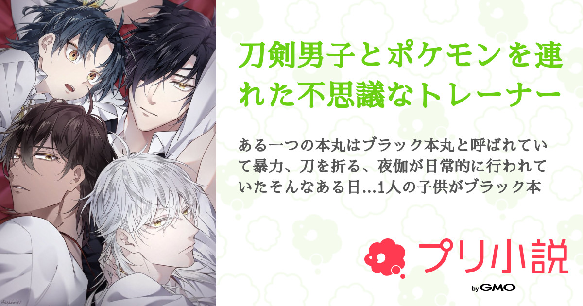 刀剣男子とポケモンを連れた不思議なトレーナー 全話 連載中 シャノワールさんの小説 無料スマホ夢小説ならプリ小説 Bygmo