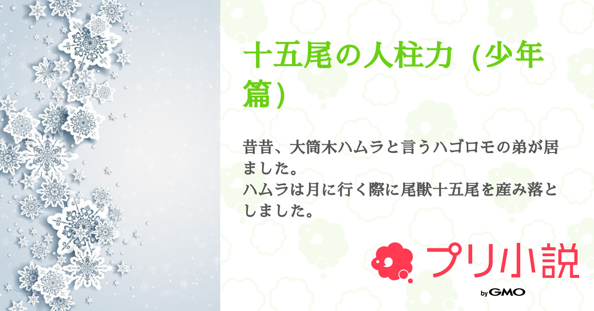 十五尾の人柱力 少年篇 塩トマト さんの小説 夢小説 無料スマホ夢小説ならプリ小説 Bygmo