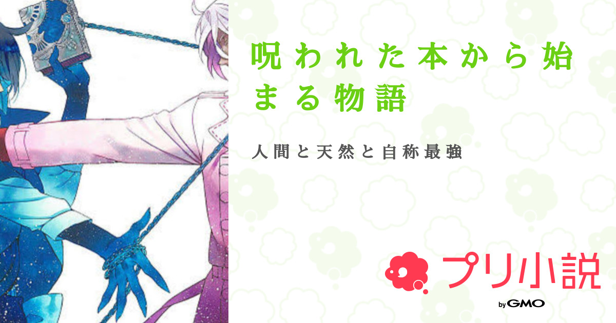 呪 わ れ た 本 か ら 始 ま る 物 語 全14話 連載中 み ん と れ も ん て ぃ 気分屋さんの夢小説 無料スマホ夢小説ならプリ小説 Bygmo