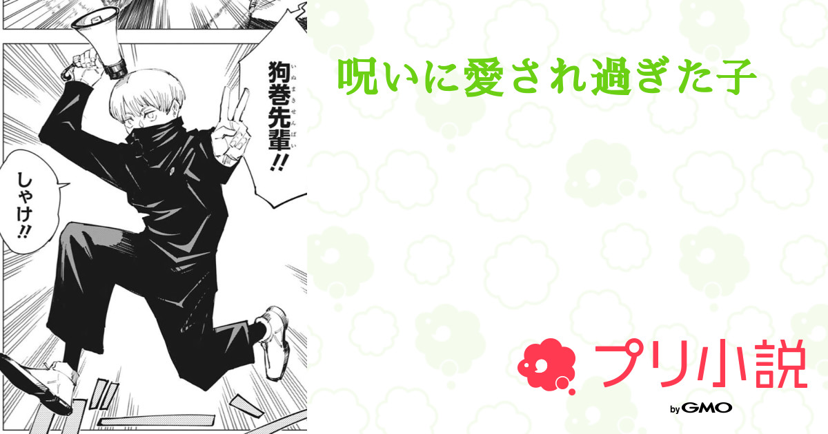 呪いに愛され過ぎた子 佐 東 陽 生 南 さんの小説 夢小説 無料ケータイ夢小説ならプリ小説 Bygmo