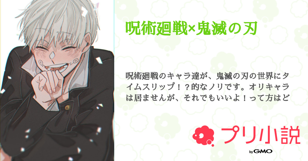 第2話 タイムスリップ 呪術廻戦 鬼滅の刃 無料スマホ夢小説ならプリ小説 Bygmo