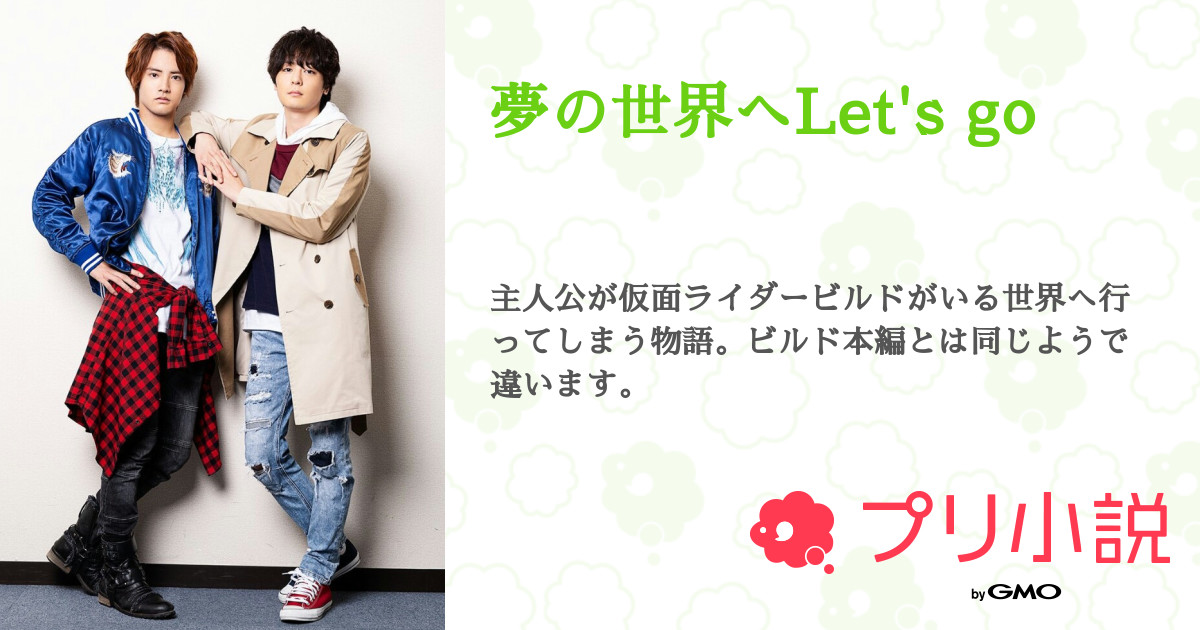 夢の世界へlet S Go 全16話 完結 赤犬夏 さんの夢小説 無料スマホ夢小説ならプリ小説 Bygmo