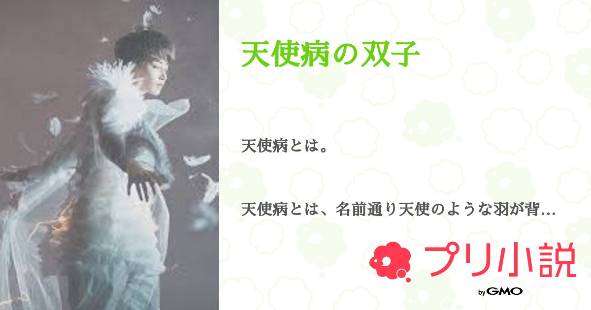 天使病の双子 おもち さんの小説 夢小説 無料ケータイ夢小説ならプリ小説 Bygmo