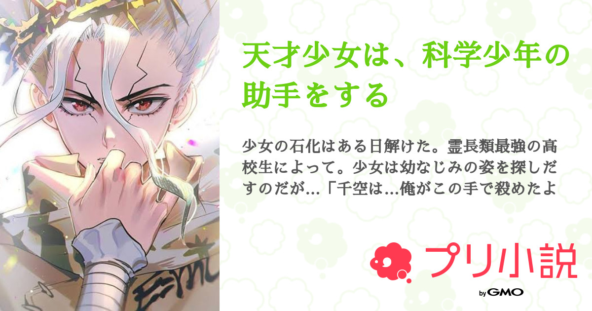 天才少女は 科学少年の助手をする Milk さんの小説 夢小説 無料ケータイ夢小説ならプリ小説 Bygmo 天才少女は 科学少年の助手をする Milk さんの小説 夢小説 無料ケータイ夢小説ならプリ小説 Bygmo