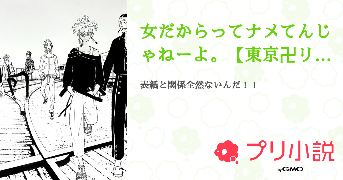 女だからってナメてんじゃねーよ 東京卍リベンジャーズ 全12話 連載中 怜衣 低浮上さんの夢小説 無料スマホ夢小説ならプリ小説 Bygmo