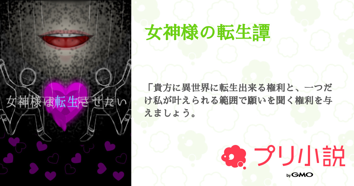 女神様の転生譚 翠川 想代さんの小説 夢小説 無料ケータイ夢小説ならプリ小説 Bygmo