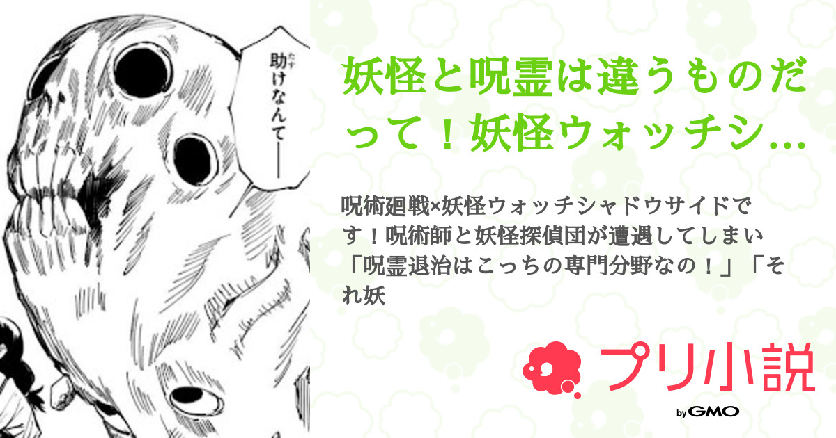 妖怪と呪霊は違うものだって 妖怪ウォッチシャドウサイド 呪術廻戦 全5話 連載中 セルさんの小説 無料スマホ夢小説ならプリ小説 Bygmo