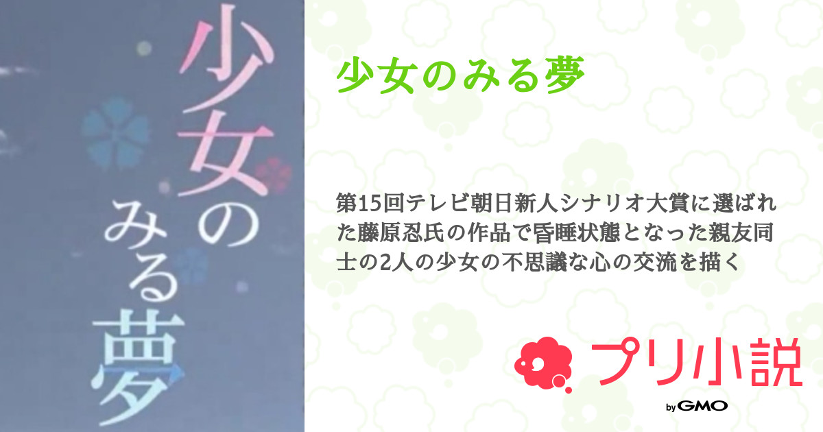 少女のみる夢 Runrun さんの小説 夢小説 無料ケータイ夢小説ならプリ小説 Bygmo 少女のみる夢 Runrun さんの小説 夢小説 無料ケータイ夢小説ならプリ小説 Bygmo