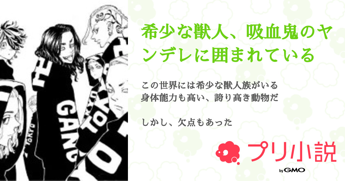 希少な獣人 吸血鬼のヤンデレに囲まれている 全12話 連載中 れい さんの夢小説 無料スマホ夢小説ならプリ小説 Bygmo