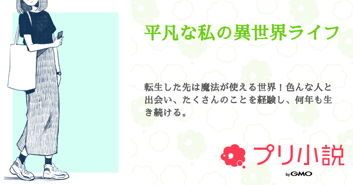 平凡な私の異世界ライフ ロンロンさんの小説 夢小説 無料ケータイ夢小説ならプリ小説 Bygmo 平凡な私の異世界ライフ ロンロンさんの小説 夢小説 無料ケータイ夢小説ならプリ小説 Bygmo