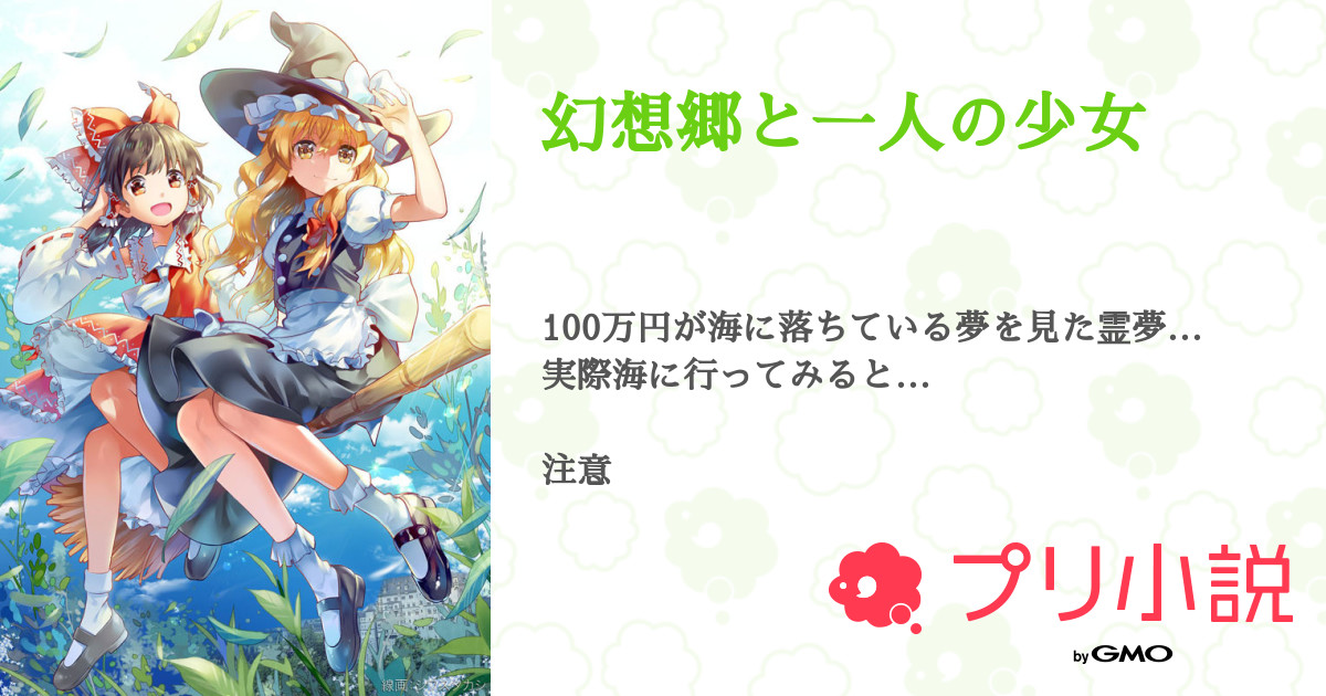幻想郷と一人の少女 ゆっくり みずさんの小説 夢小説 無料ケータイ夢小説ならプリ小説 Bygmo
