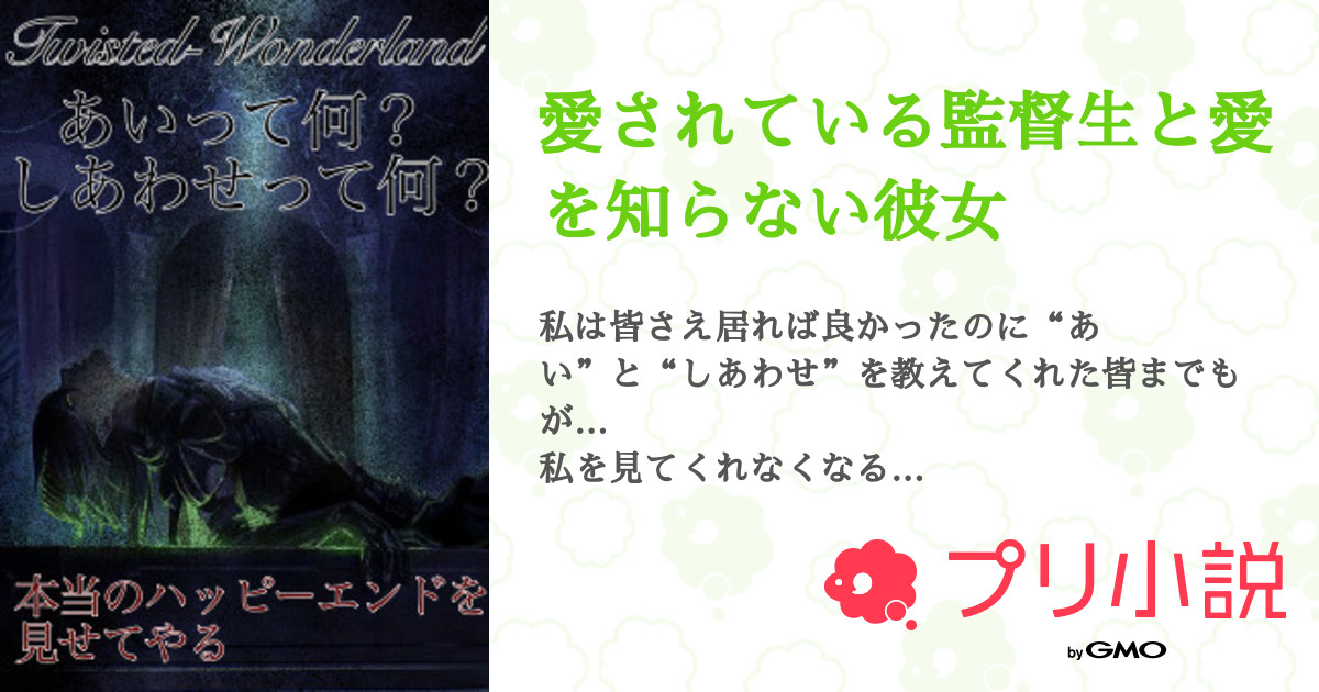 第62話 Story59 愛されている監督生と愛を知らない彼女 無料ケータイ夢小説ならプリ小説 Bygmo 第62話 Story59 愛されている監督生と愛を知らない彼女 無料ケータイ夢小説ならプリ小説 Bygmo