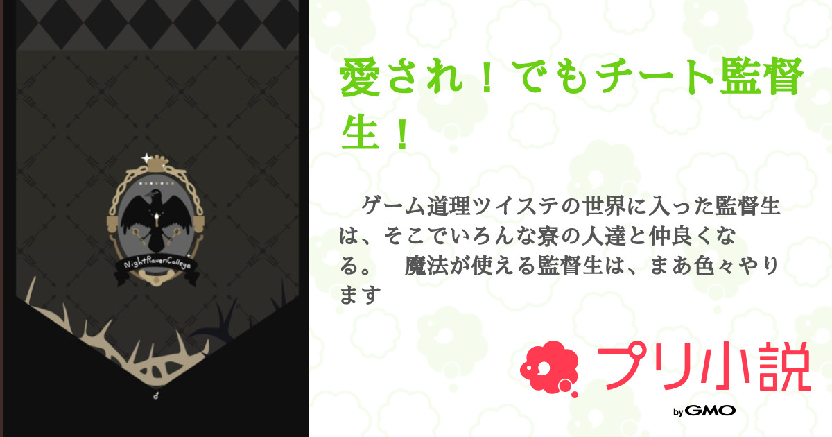 愛され でもチート監督生 全22話 連載中 永遠 さんの夢小説 無料スマホ夢小説ならプリ小説 Bygmo