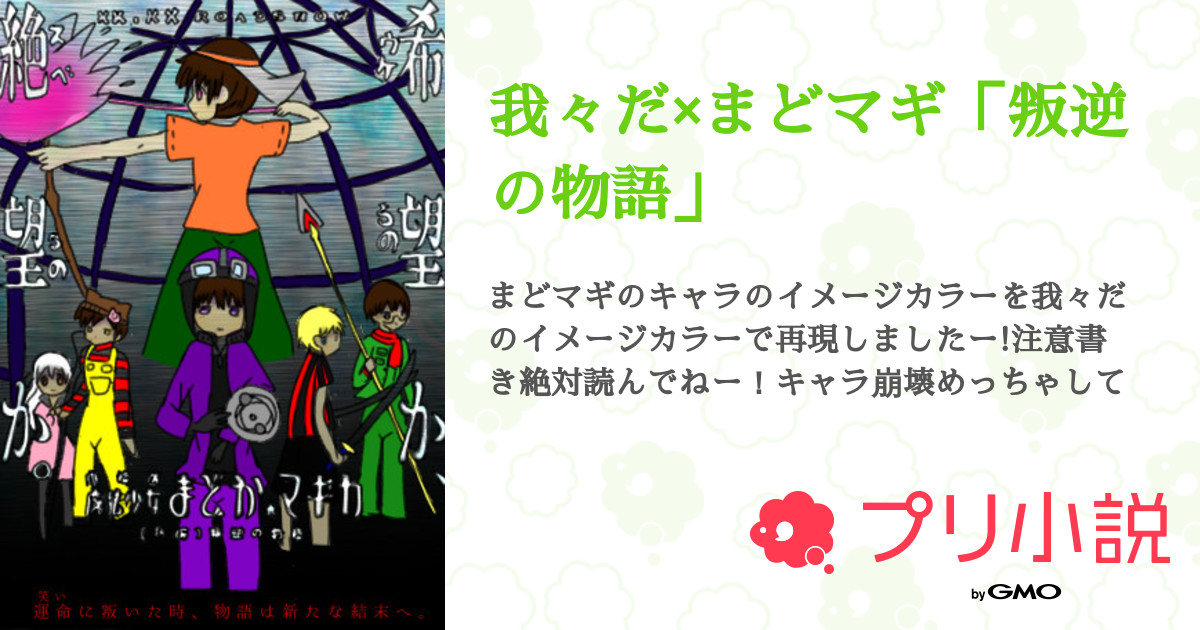 第22話 チャプター21 我々だ まどマギ 叛逆の物語 無料ケータイ夢小説ならプリ小説 Bygmo