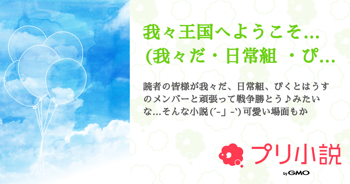我々王国へようこそ 我々だ 日常組 ぴくと 軍パロ 全3話 連載中 りはや さんの夢小説 無料スマホ夢小説ならプリ小説 Bygmo