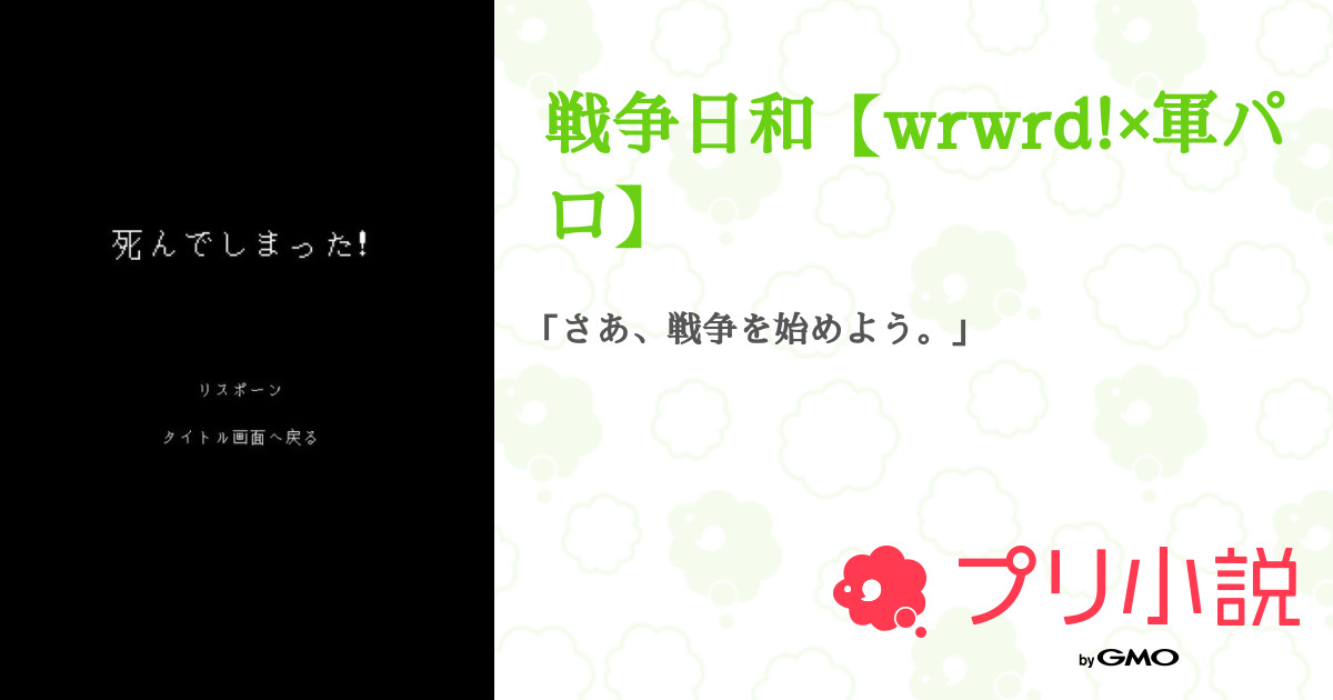 戦争日和 Wrwrd 軍パロ 全51話 連載中 ひなはん さんの夢小説 無料スマホ夢小説ならプリ小説 Bygmo