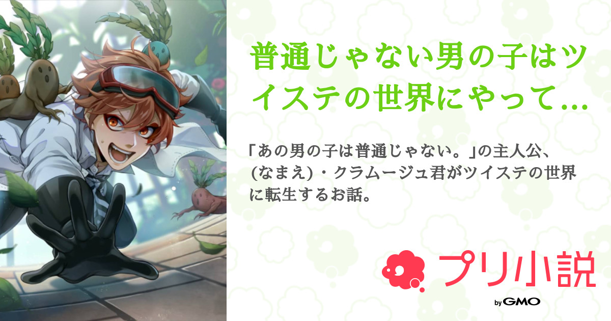 普通じゃない男の子はツイステの世界にやって来ました 全6話 連載中 偽善者 ぎぃそう Nowarさんの夢小説 無料スマホ夢小説ならプリ小説 Bygmo