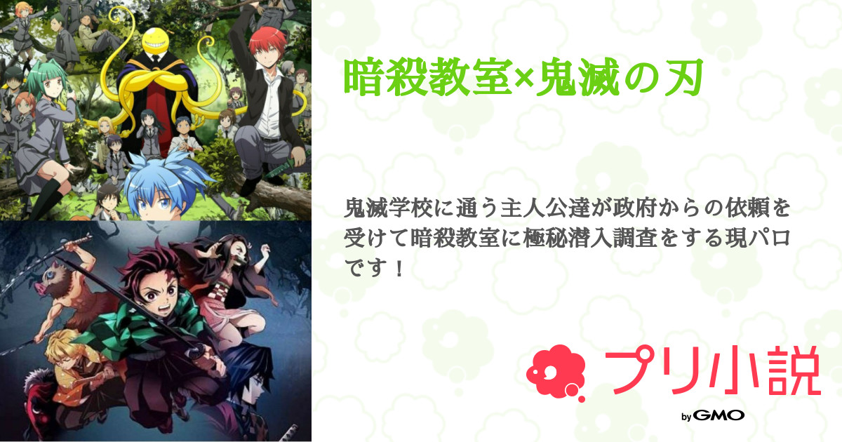 暗殺教室 鬼滅の刃 あんこさんの小説 夢小説 無料スマホ夢小説ならプリ小説 Bygmo