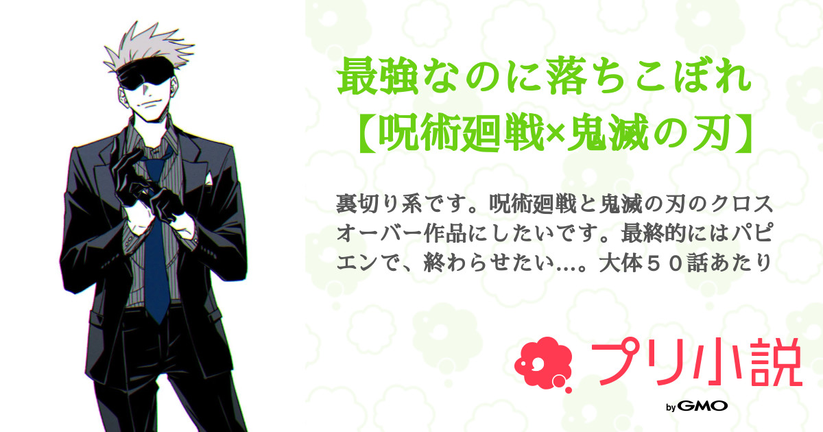 最強なのに落ちこぼれ 呪術廻戦 鬼滅の刃 全40話 完結 Koco テスト終わりました さんの小説 無料スマホ夢小説ならプリ小説 Bygmo