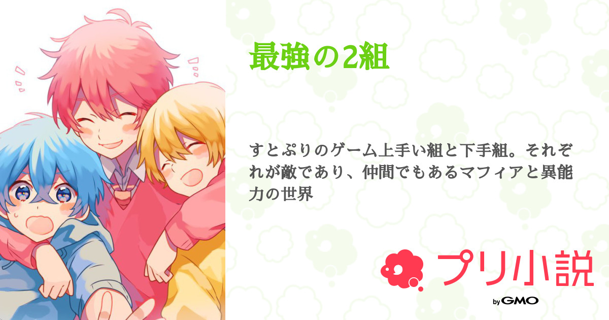 最強の2組 あかり 受験生さんの小説 夢小説 無料ケータイ夢小説ならプリ小説 Bygmo