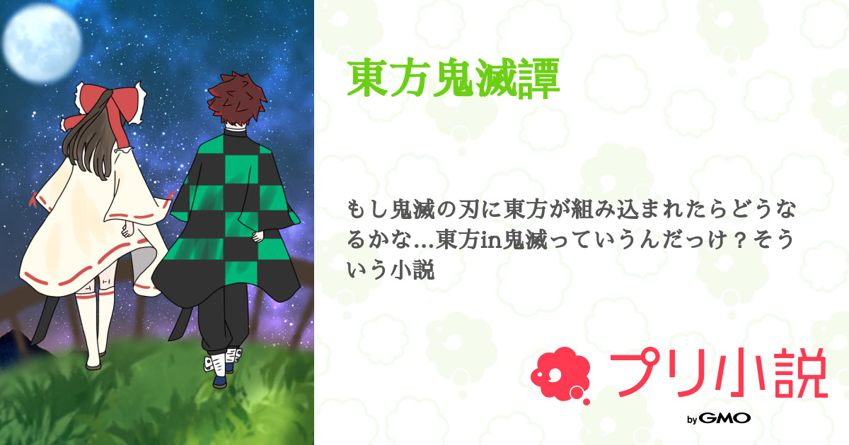 東方鬼滅譚 全28話 連載中 ちょみあいす W さんの小説 無料スマホ夢小説ならプリ小説 Bygmo