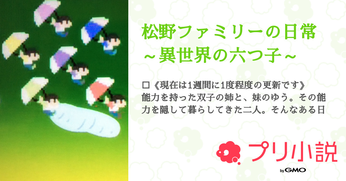 第26話 偽能力者 松野ファミリーの日常 異世界の六つ子 無料ケータイ夢小説ならプリ小説 Bygmo