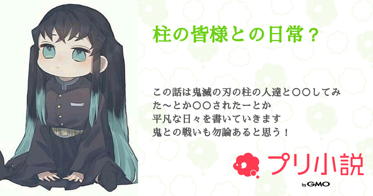 柱の皆様との日常 恋雪さんの小説 夢小説 無料ケータイ夢小説ならプリ小説 Bygmo