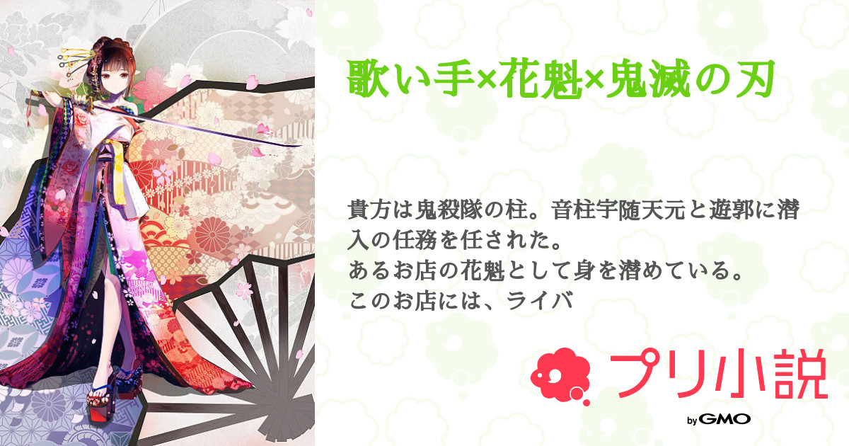 歌い手 花魁 鬼滅の刃 全25話 完結 ルチカさんの夢小説 無料スマホ夢小説ならプリ小説 Bygmo 歌い手 花魁 鬼滅の刃 全25話 完結 ルチカさんの夢小説 無料スマホ夢小説ならプリ小説 Bygmo