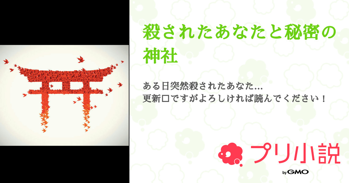 殺されたあなたと秘密の神社 篝 活動休止中さんの小説 夢小説 無料スマホ夢小説ならプリ小説 Bygmo