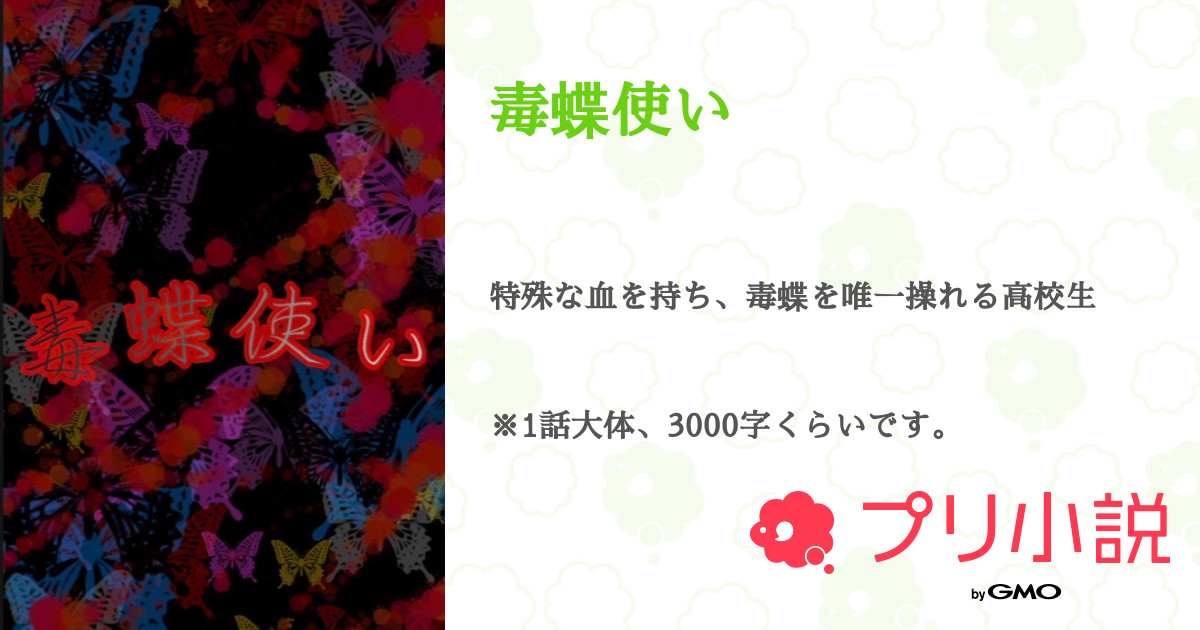 第16話 第15話 毒蝶使い 無料スマホ夢小説ならプリ小説 Bygmo