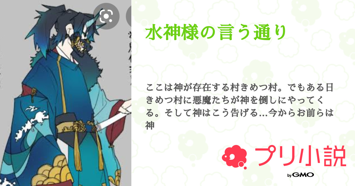 第3話 水神様の言う通り 水神様の言う通り 無料スマホ夢小説ならプリ小説 Bygmo