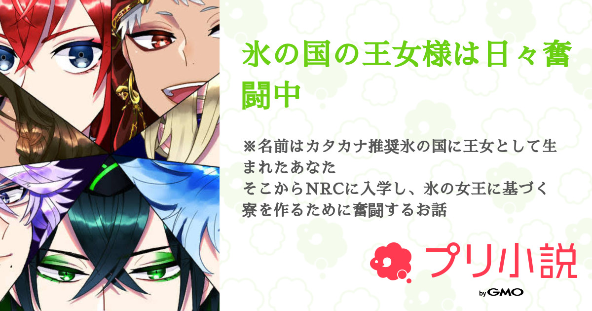 氷の国の王女様は日々奮闘中 全91話 連載中 いちごみるくm さんの小説 夢小説 無料スマホ夢小説ならプリ小説 Bygmo