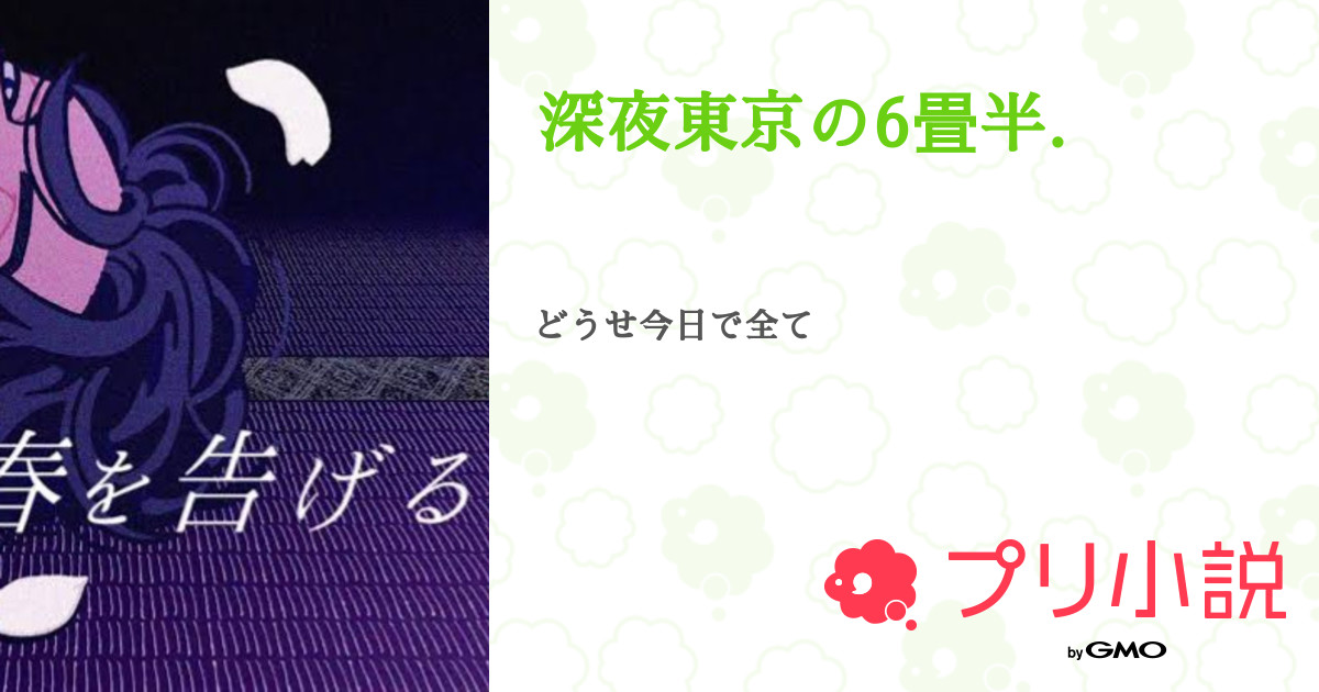 深夜東京の6畳半 全8話 完結 C A N O N 永 遠 の 病 み 期 さんの夢小説 無料スマホ夢小説ならプリ小説 Bygmo