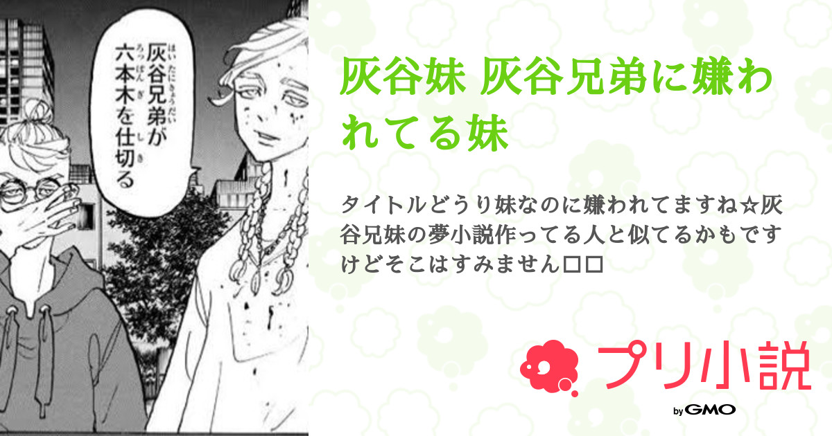 灰谷妹 灰谷兄弟に嫌われてる妹 全3話 連載中 月奈さんの小説 無料スマホ夢小説ならプリ小説 Bygmo